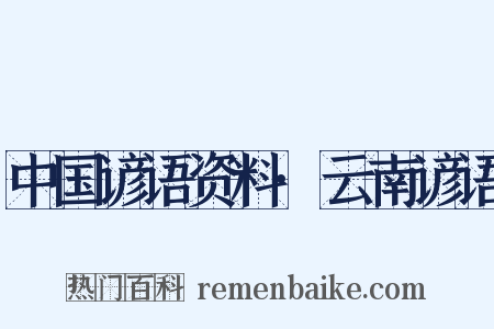 中国谚语资料·云南谚语是什么意思的图片